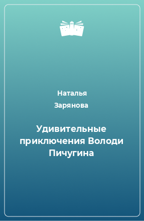 Книга Удивительные приключения Володи Пичугина