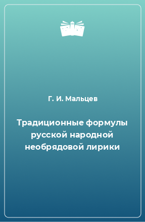 Книга Традиционные формулы русской народной необрядовой лирики