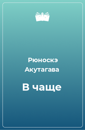 Книга В чаще