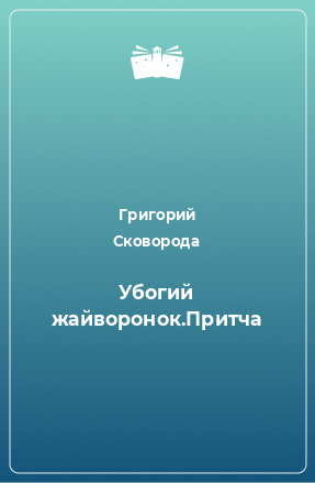 Книга Убогий жайворонок.Притча