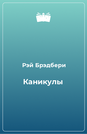 Книга Каникулы