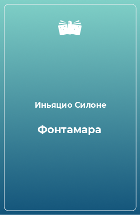 Книга Фонтамара