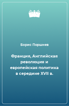 Книга Франция, Английская революция и европейская политика в середине XVII в.