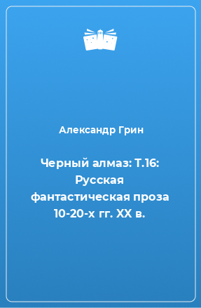 Книга Черный алмаз: Т.16: Русская фантастическая проза 10-20-х гг. XX в.