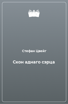 Книга Скон аднаго сэрца