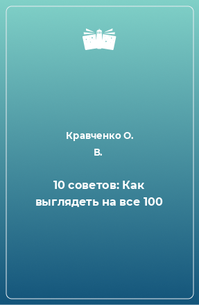 Книга 10 советов: Как выглядеть на все 100