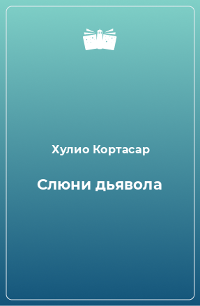 Книга Слюни дьявола