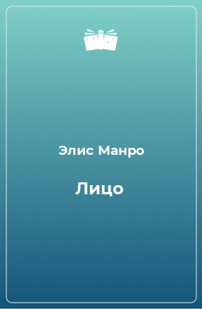 Книга Лицо