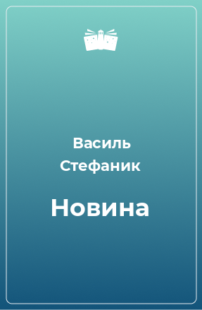 Книга Новина