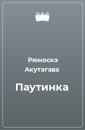 Книга Паутинка