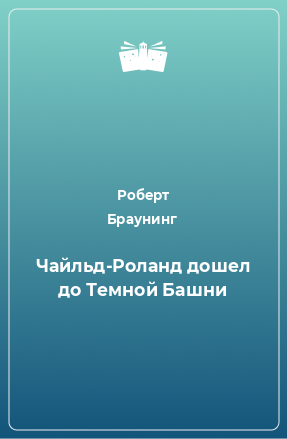 Книга Чайльд-Роланд дошел до Темной Башни