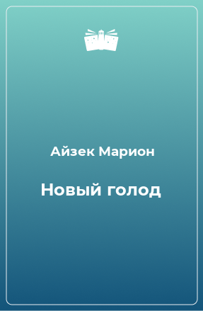 Книга Новый голод