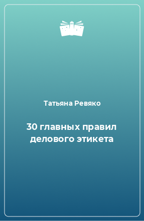 Книга 30 главных правил делового этикета