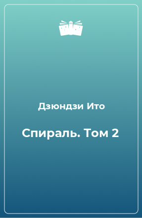 Книга Спираль. Том 2