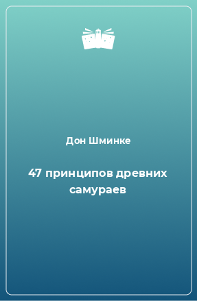 Книга 47 принципов древних самураев