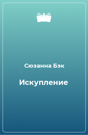 Книга Искупление