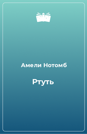 Книга Ртуть