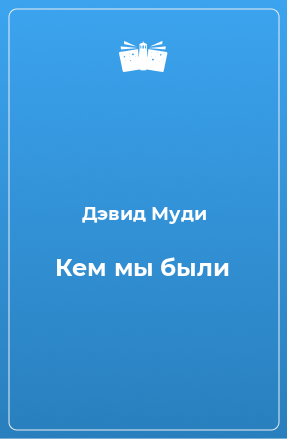 Книга Кем мы были