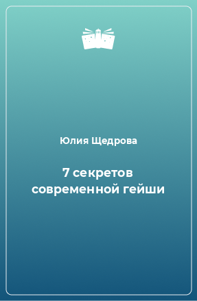 Книга 7 секретов современной гейши