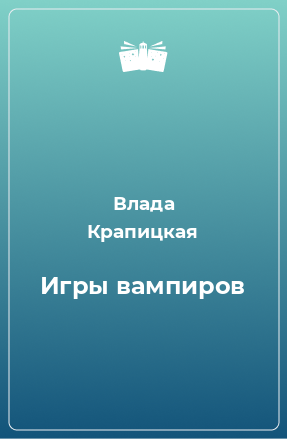 Книга Игры вампиров