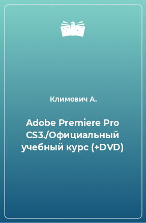 Книга Adobe Premiere Pro CS3./Официальный учебный курс (+DVD)