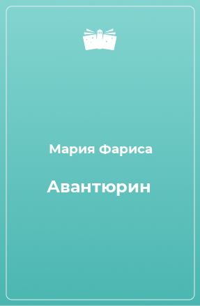 Книга Авантюрин