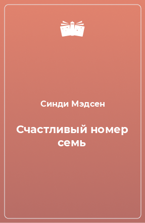 Книга Счастливый номер семь