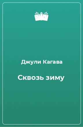 Книга Сквозь зиму