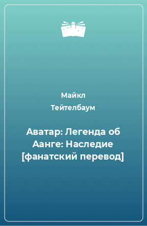 Книга Аватар: Легенда об Аанге: Наследие [фанатский перевод]