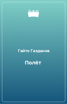 Книга Полёт