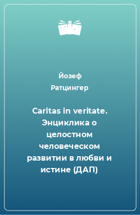 Книга Caritas in veritate. Энциклика о целостном человеческом развитии в любви и истине (ДАП)