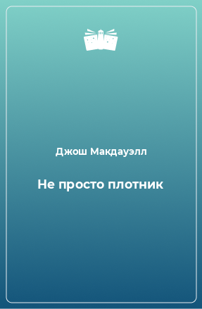 Книга Не просто плотник