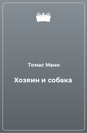 Книга Хозяин и собака