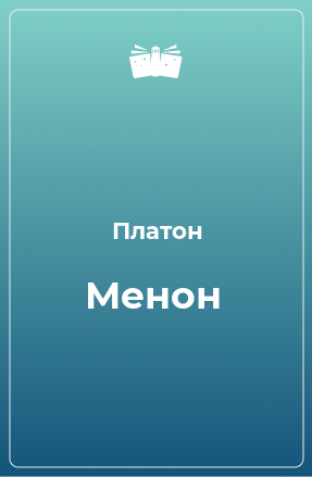 Книга Менон