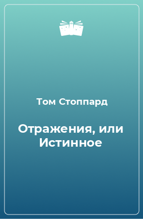 Книга Отражения, или Истинное