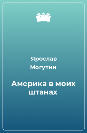 Книга Америка в моих штанах