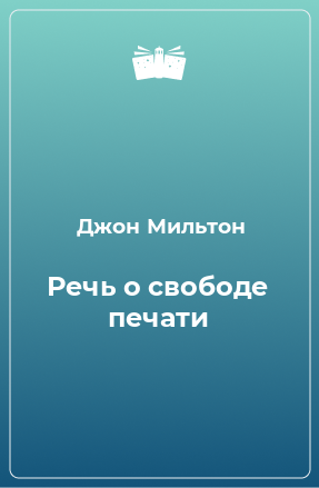 Книга Речь о свободе печати