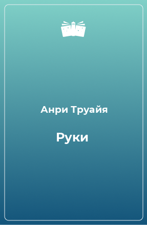 Книга Руки