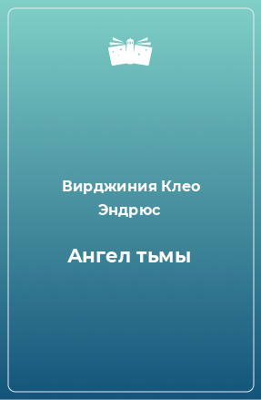 Книга Ангел тьмы