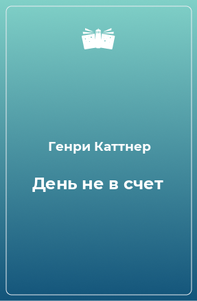 Книга День не в счет