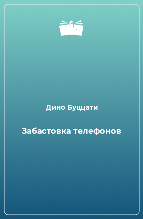 Книга Забастовка телефонов