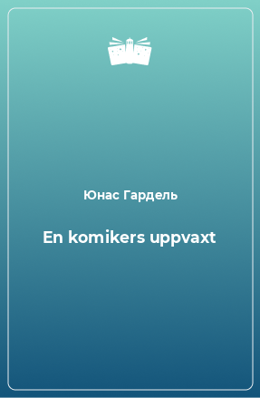 Книга En komikers uppvaxt