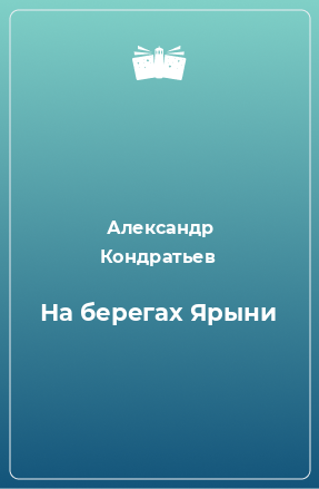 Книга На берегах Ярыни