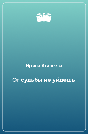 Книга От судьбы не уйдешь