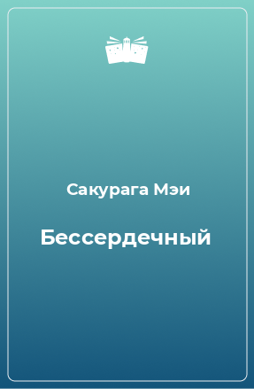 Книга Бессердечный