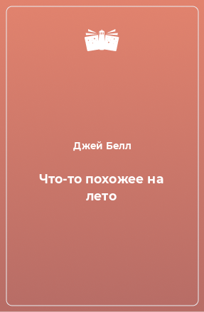 Книга Что-то похожее на лето