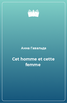 Книга Cet homme et cette femme