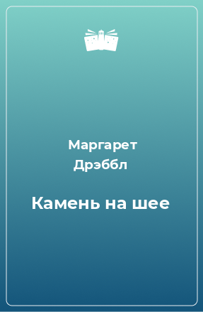 Книга Камень на шее