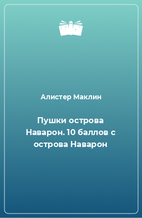 Книга Пушки острова Наварон. 10 баллов с острова Наварон