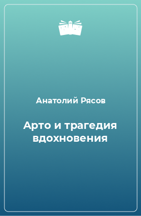 Книга Арто и трагедия вдохновения